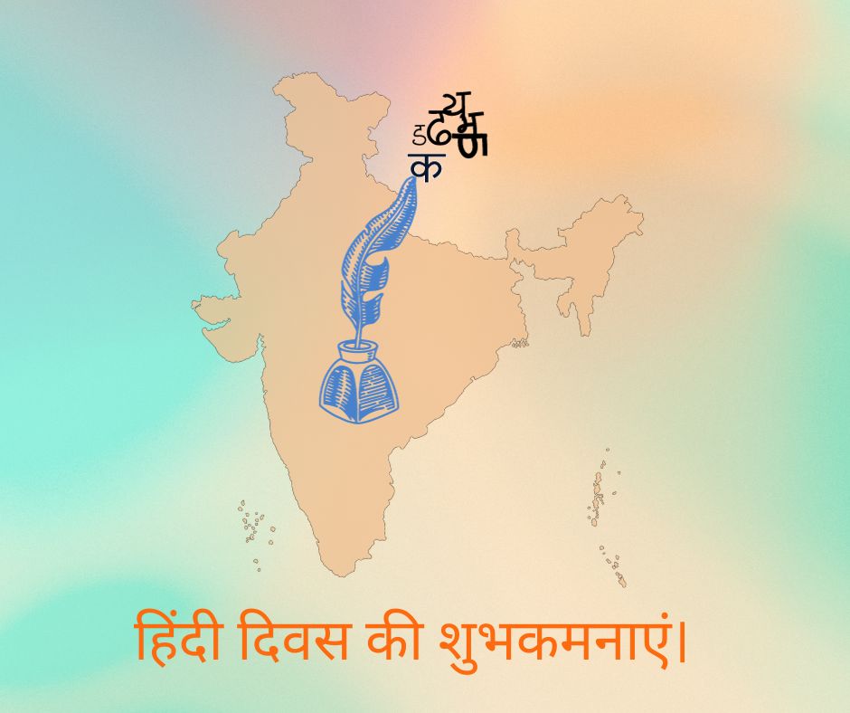 हिंदी दिवस कब मनाया जाता है और क्यों?