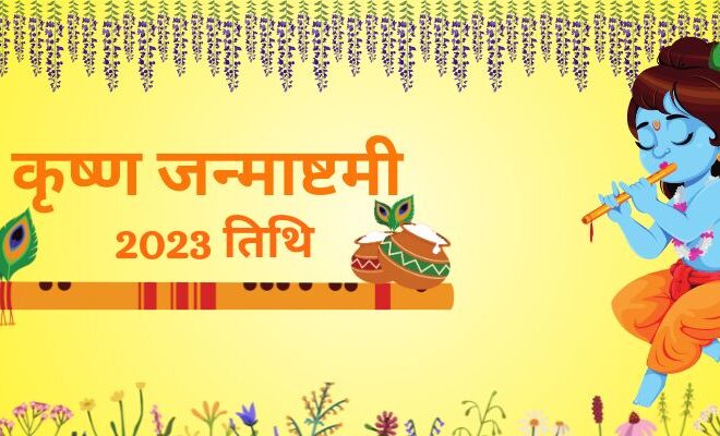 कृष्ण जन्माष्टमी 2023