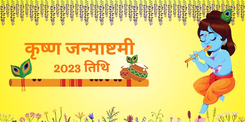 कृष्ण जन्माष्टमी 2023