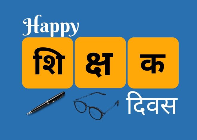 शिक्षक दिवस की शुभकामनाएँ – भाषण – व्हाट्सएप स्टेटस