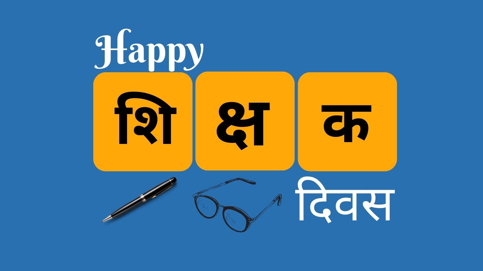 शिक्षक दिवस की शुभकामनाएँ – भाषण – व्हाट्सएप स्टेटस