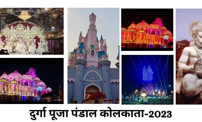 दुर्गा पूजा पंडाल कोलकाता-2023