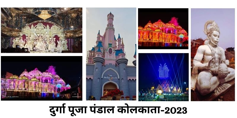 दुर्गा पूजा पंडाल कोलकाता-2023