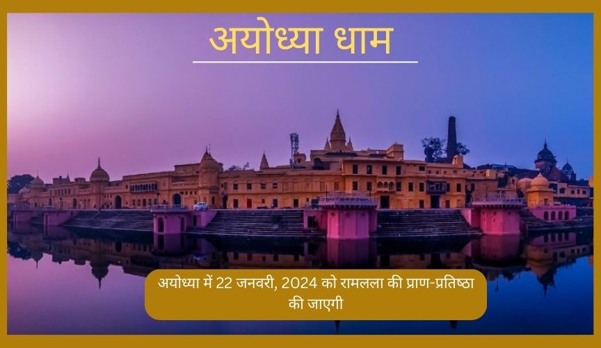 अयोध्या धाम – मर्यादा पुरुषोत्तम श्री राम जन्मभूमि